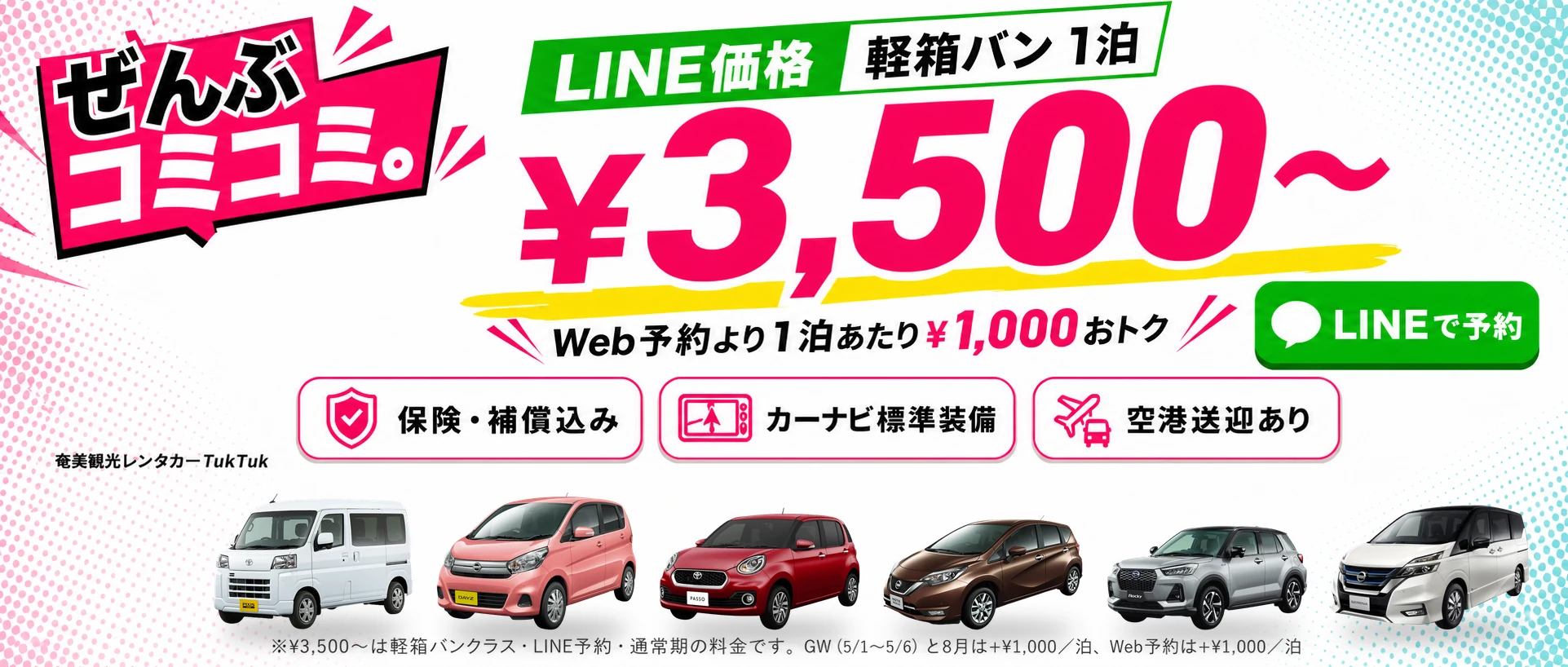 LINE予約なら軽箱バンクラス1泊¥3,500〜。保険・補償込み、カーナビ標準装備、空港送迎あり。軽から8人乗りまで6クラス