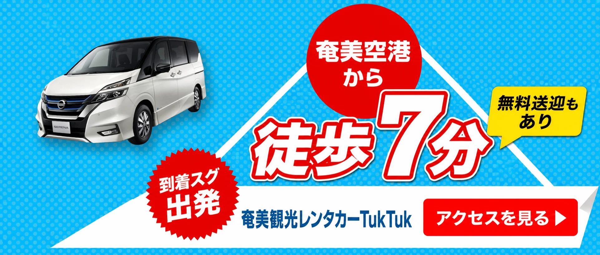 奄美空港から徒歩7分。無料送迎もあり・到着スグ出発