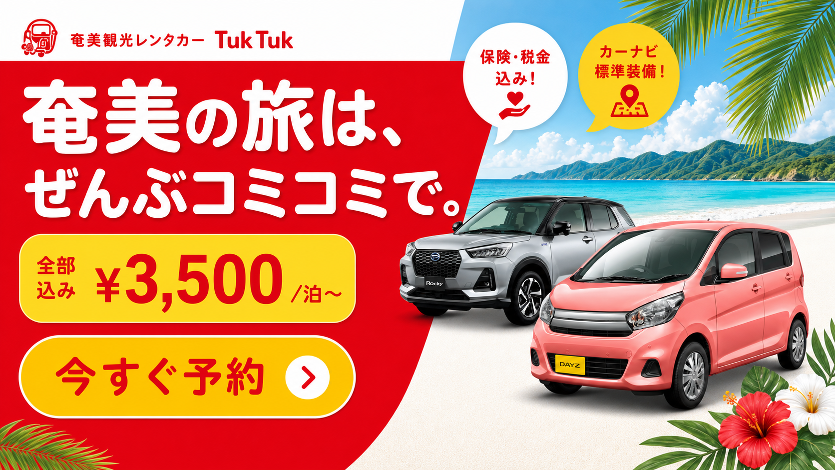奄美の旅は、ぜんぶコミコミで。全部込み3,500円から。今すぐ予約