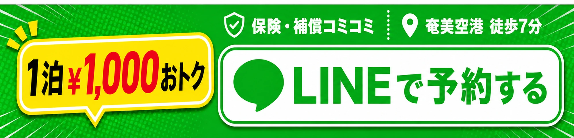 LINEで予約する。1泊¥1,000おトク・保険補償コミコミ・奄美空港 徒歩7分