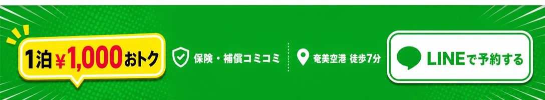 LINEで予約する。1泊¥1,000おトク・保険補償コミコミ・奄美空港 徒歩7分